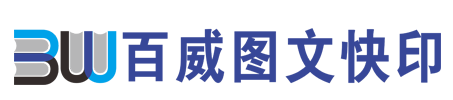 泗阳百威图文快印